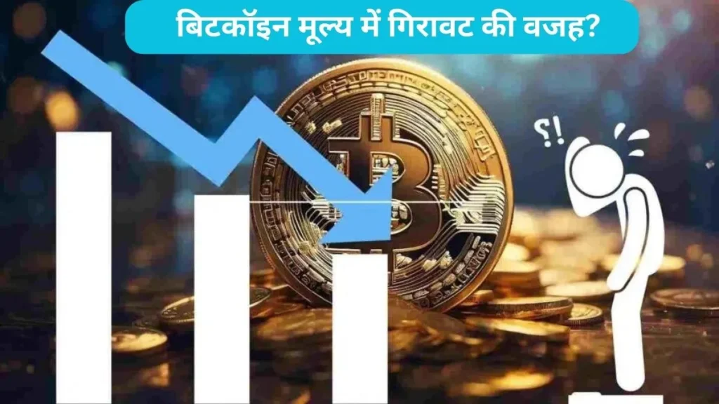 Bitcoin Par Girawat Hone Ka Karan