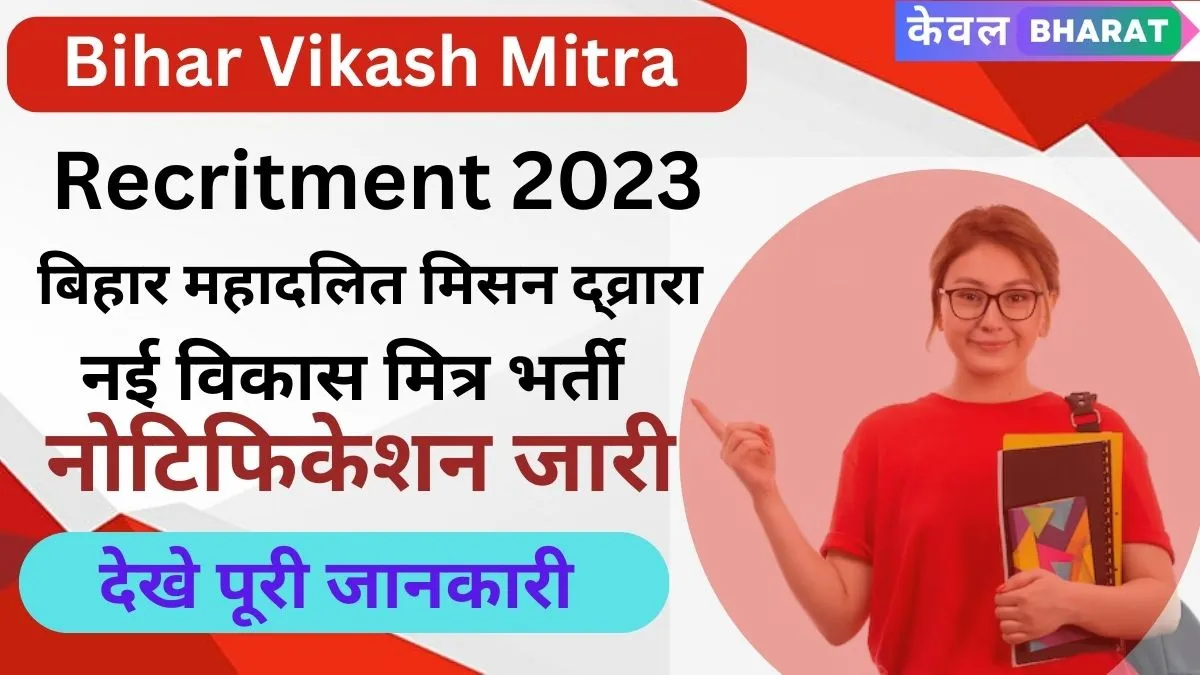 Bihar Vikas Mitra Recruitment Bhojpur 2023