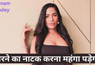 Poonam Pandey Death Fake News