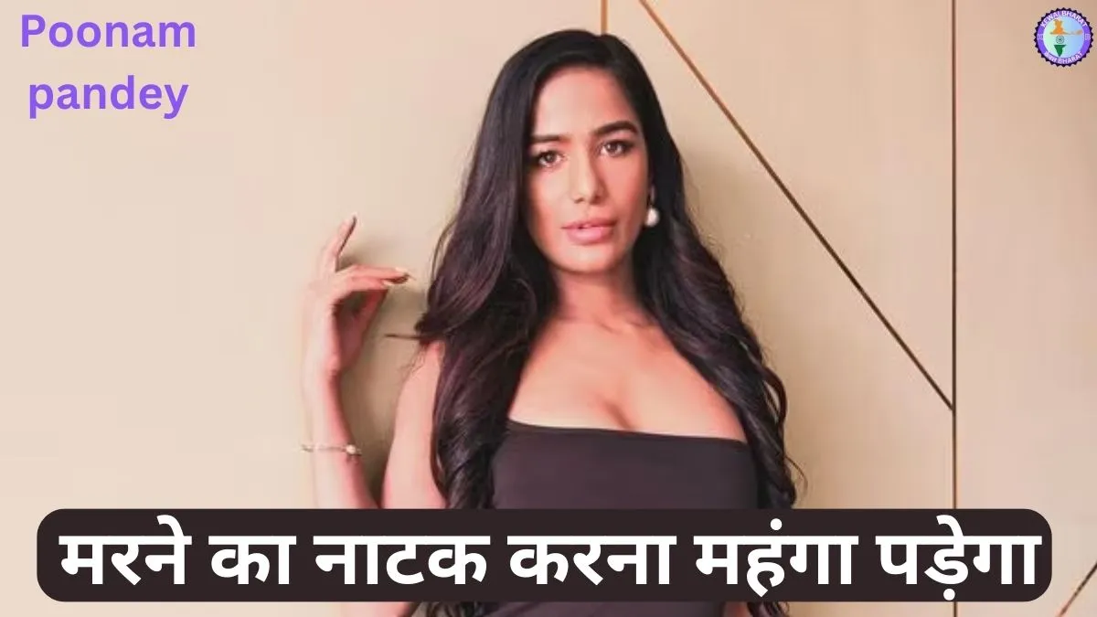 Poonam Pandey Death Fake News