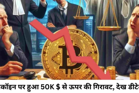 Bitcoin Par Kitna Girawat Huwa