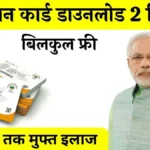 Pmjay Ayushman Card Download