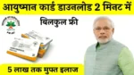 Pmjay Ayushman Card Download