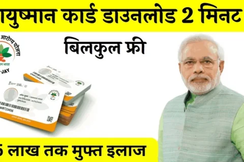 Pmjay Ayushman Card Download